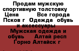 Продам мужскую спортивную толстовку. › Цена ­ 850 - Все города, Псков г. Одежда, обувь и аксессуары » Мужская одежда и обувь   . Алтай респ.,Горно-Алтайск г.